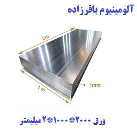 قیمت ورق آلومینیوم باقرزاده