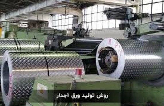 ورق آلومینیوم آجدار پارس
