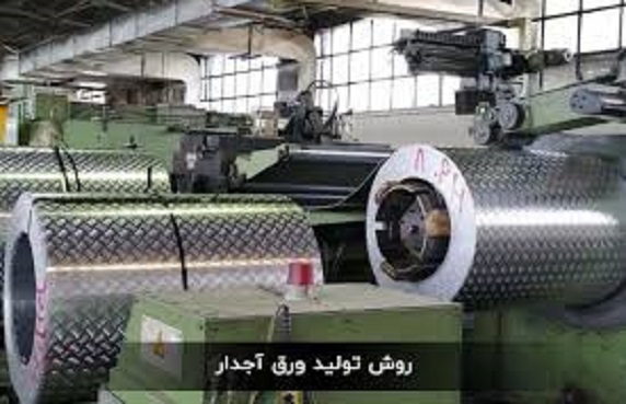 ورق آلومینیوم آجدار 3 میل پارس آلومان کار